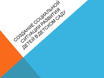 Создание социальной ситуации презентация