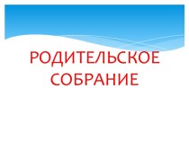 Родительское собрание в 1 классе 22.05.2015 презентация к уроку (1 класс) по теме