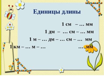 Единицы длины презентация к уроку по математике (3 класс)