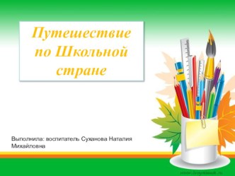 Презентация ко Дню знаний презентация к уроку (старшая группа)