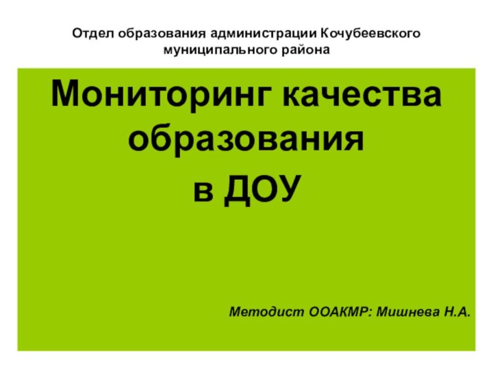 Отдел образования администрации Кочубеевского муниципального районаМониторинг качества образования в ДОУМетодист ООАКМР: Мишнева Н.А.