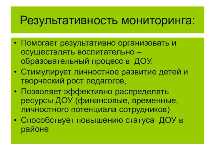 Результативность мониторинга:Помогает результативно организовать и  осуществлять воспитательно – образовательный процесс в  ДОУ.