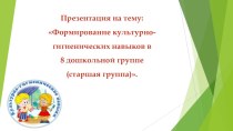 Формирование культурно-гигиенических навыков в старшей группе презентация к уроку (старшая группа)