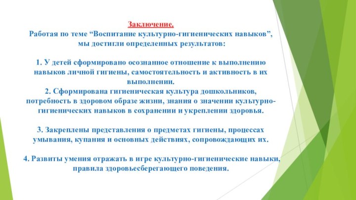 Заключение. Работая по теме “Воспитание культурно-гигиенических навыков”,  мы достигли определенных результатов: