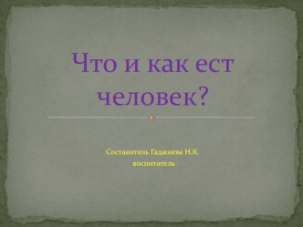 Что человек ест презентация к занятию (средняя группа)