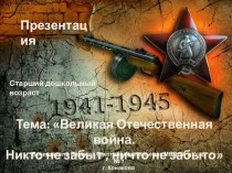 Презентация для детей старшего дошкольного возраста : Великая Отечественная война.Никто не забыт, ничто не забыто. презентация к занятию (старшая группа)