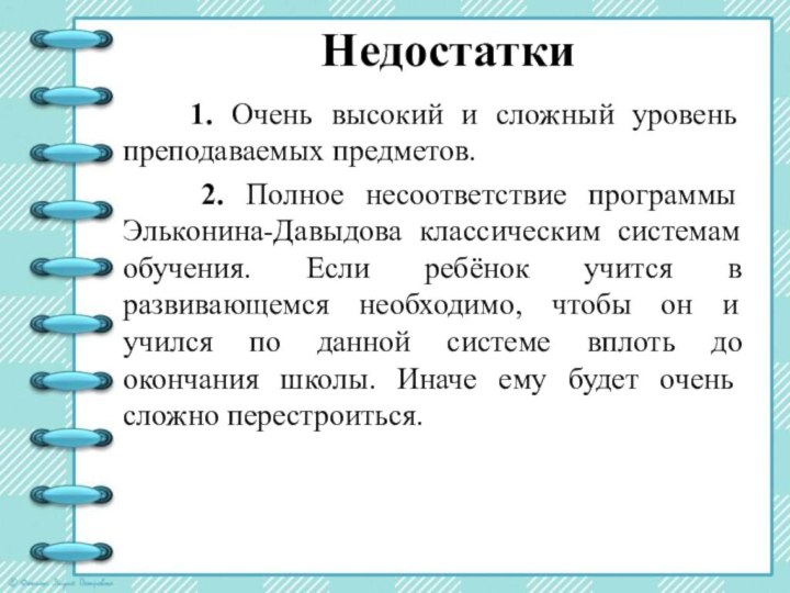 Недостатки  1. Очень высокий и сложный уровень преподаваемых предметов.  2.