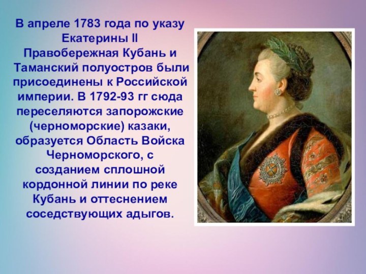 В апреле 1783 года по указу Екатерины II Правобережная Кубань и Таманский