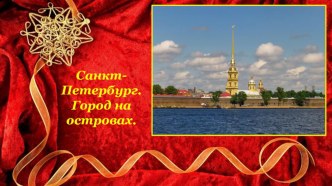 ГОРОД НА ОСТРОВАХ презентация урока для интерактивной доски (старшая, подготовительная группа)