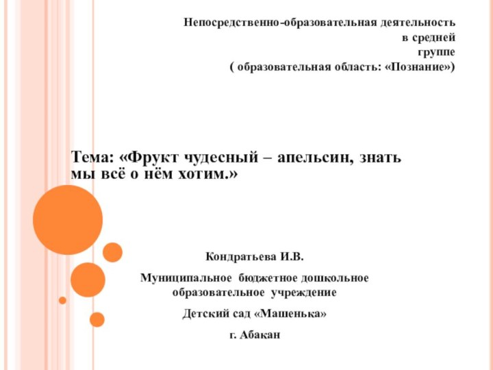 Тема: «Фрукт чудесный – апельсин, знать мы всё о нём