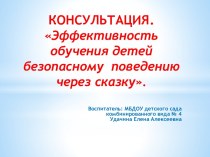 КОНСУЛЬТАЦИЯ. Тема: Эффективность обучения детей безопасному поведению через сказку. консультация