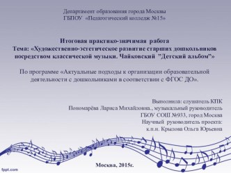 Презентация-проект История в лицах Детский Альбом П.И. Чайковский курсы ФГОС проект по теме