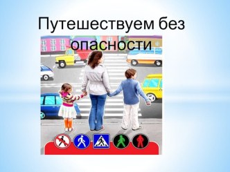 Внеклассное занятие по ПДД в 1 классе Путешествуем без опасности презентация к уроку по обж (1 класс)