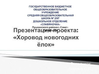 Презентация: Хоровод новогодних ёлок презентация к занятию по окружающему миру (подготовительная группа) по теме