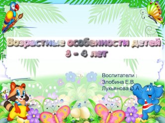 Презентация Возрастные особенности детей 3-4 лет презентация к уроку (младшая группа)