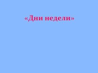 Конспект урока Дни недели план-конспект урока по математике (3 класс) по теме