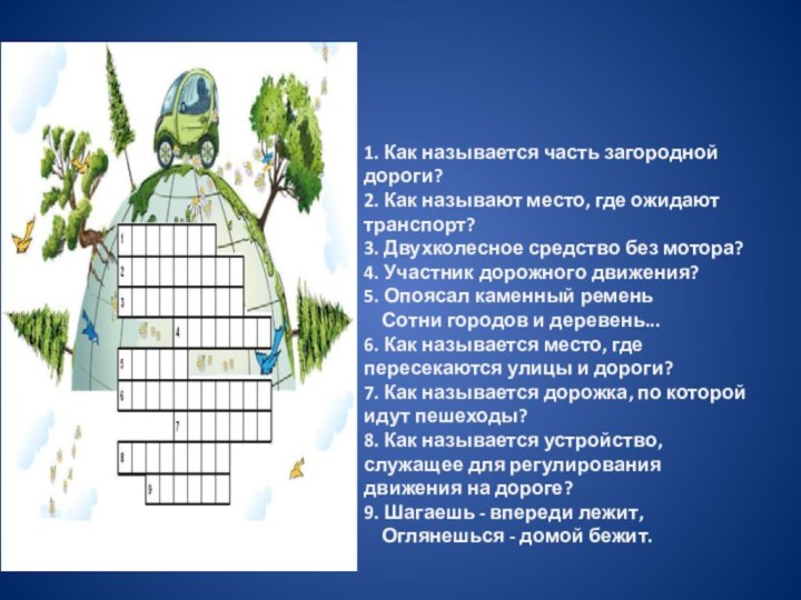 1. Как называется часть загородной дороги?2. Как называют место, где ожидают транспорт?3.