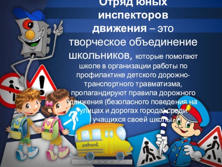 Отряд юных инспекторов движения – это творческое объединение школьников, которые помогают школе в организации