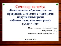 Семинар для педагогов  Комплексная образовательная программа дошкольного образования для детей с ТНР с 3 до 7 лет консультация по логопедии (младшая, средняя, старшая, подготовительная группа)