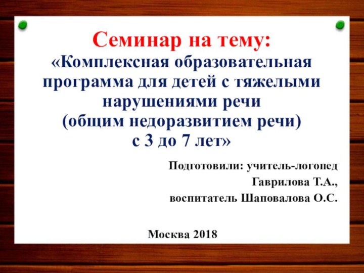 Семинар на тему:  «Комплексная образовательная программа для детей с тяжелыми нарушениями