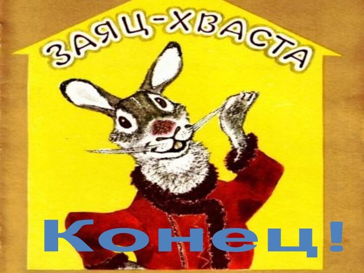 Конец!