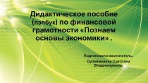 Дидактическое пособие (лэпбук) по финансовой грамотности Познаем основы экономики . презентация к уроку (старшая группа)