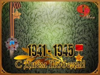 Шаблон для презентаций Ко Дню Победы зеленый презентация к уроку