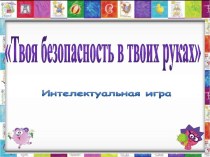 Интелектуальная игра Твоя безопасность в твоих руках план-конспект занятия (1 класс) по теме