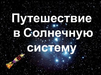 презентация к открытому уроку по математике 4 класс УМК Планета Знаний Планеты Солнечной системы презентация к уроку по математике (4 класс)