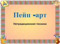 Мастер - Класс декорирование в технике Пейп - Арт презентация по конструированию, ручному труду