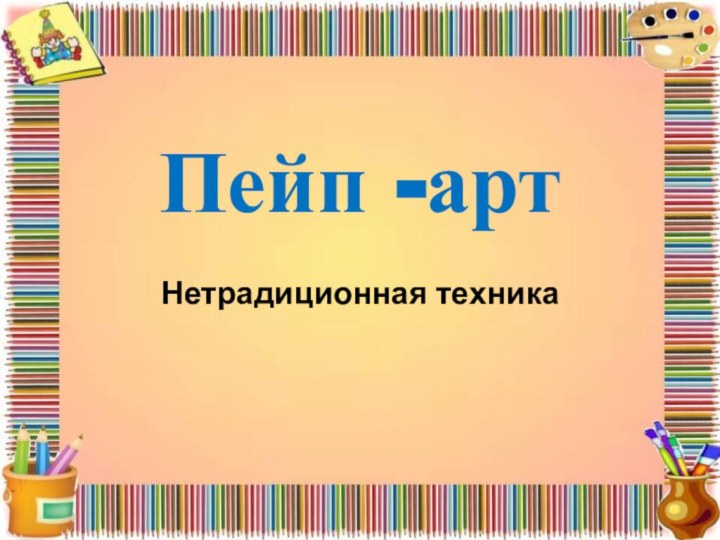 Пейп -артНетрадиционная техника