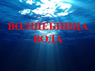 Конспект занятия по экспериментальной деятельности во второй младшей группе Волшебница-вода опыты и эксперименты по окружающему миру (младшая группа)