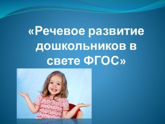 Речевое развитие дошкольников в свете ФГОС презентация по развитию речи
