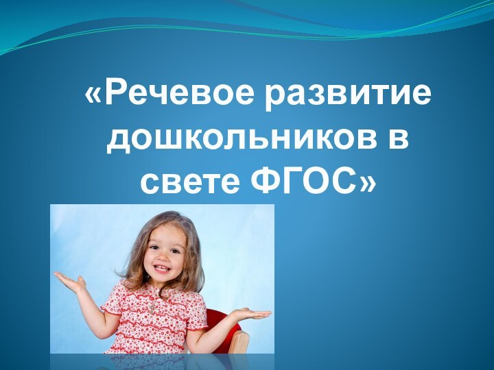 «Речевое развитие дошкольников в свете ФГОС»