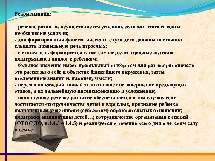 Рекомендации:- речевое развитие осуществляется успешно, если для этого созданы необходимые условия;- для