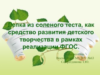 Презентация опыта работы Лепка из соленого теста, как средство развития детского творчества в рамках реализации ФГОС. презентация по аппликации, лепке по теме