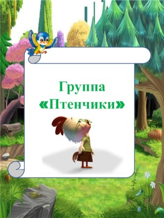 Идея оформления в группу ПТЕНЧИКИ детского сада методическая разработка (младшая группа) по теме