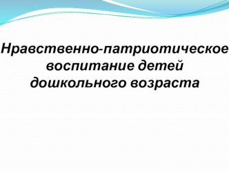 Нравственно-патриотическое воспитание детей презентация к уроку (старшая группа)