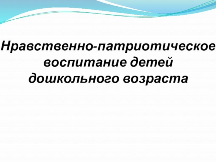 Нравственно-патриотическое воспитание детей дошкольного возраста