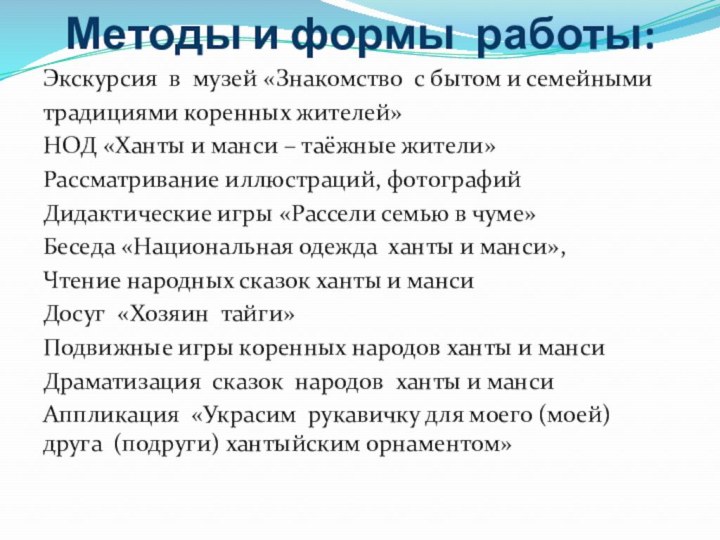 Методы и формы работы:Экскурсия в музей «Знакомство с бытом и семейнымитрадициями коренных