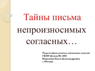 Тайны письма непроизносимых согласных. Презентация 2 класс Школа 21 век презентация к уроку по русскому языку (2 класс)