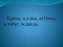 Урок русского языка в 3 классе Тема: Имена существительные одушевлённые и неодушевлённые план-конспект урока по русскому языку (3 класс)