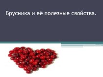 Презентация по окружающему миру Брусника и её полезные свойства презентация к занятию по окружающему миру (подготовительная группа)