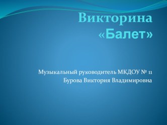 Презентация викторины по проекту Его величество балет презентация к занятию (подготовительная группа) по теме