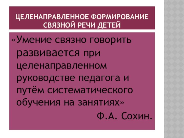 Целенаправленное формирование связной речи детей«Умение связно говорить развивается при целенаправленном руководстве педагога