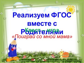 Совместная с родителями и детьми старшей разновозрастной группы квест-игра Поиграй со мной мама план-конспект занятия