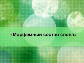 Морфемный состав слова презентация к уроку по русскому языку (4 класс) по теме