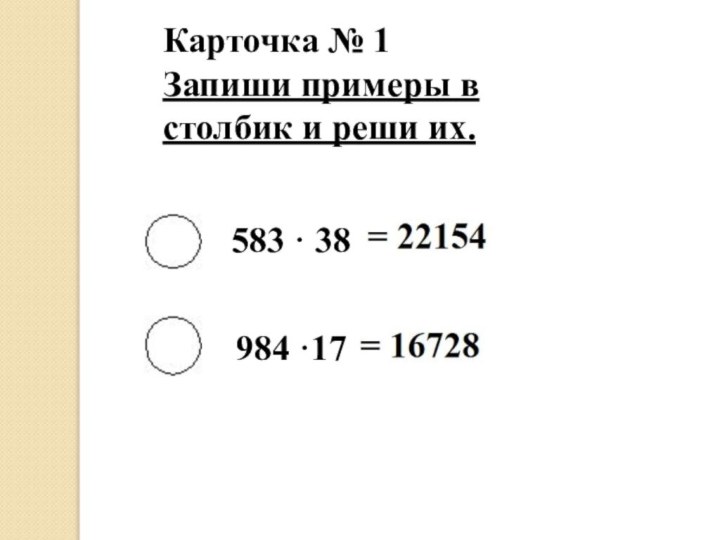 984 ·17583 · 38Карточка № 1Запиши примеры в столбик и реши их.