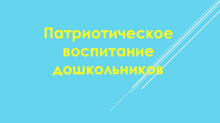 Патриотическое воспитание дошкольников