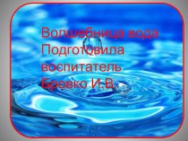 Волшебница вода презентация